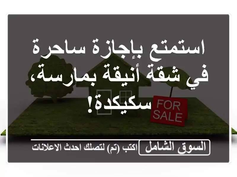 استمتع بإجازة ساحرة في شقة أنيقة بمارسة، سكيكدة!