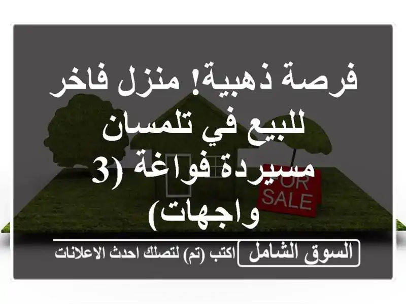 فرصة ذهبية! منزل فاخر للبيع في تلمسان - مسيردة فواغة...