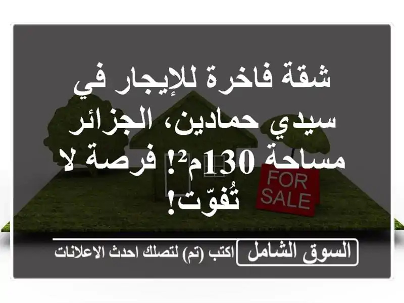 شقة فاخرة للإيجار في سيدي حمادين، الجزائر - مساحة...