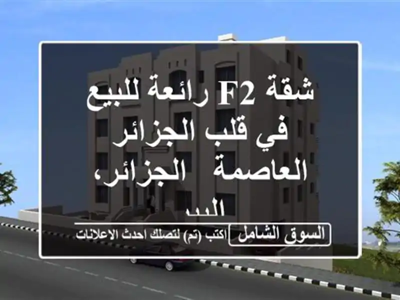 شقة F2 رائعة للبيع في قلب  الجزائر العاصمة -...