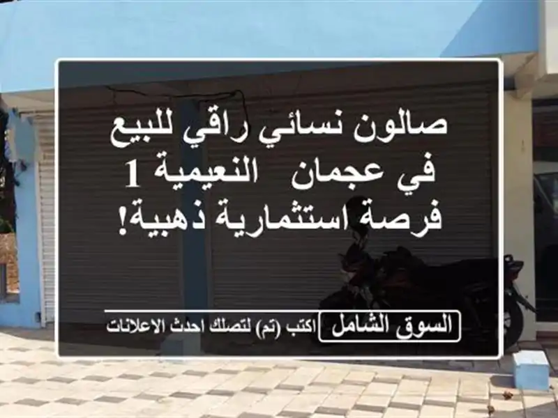 صالون نسائي راقي للبيع في عجمان - النعيمية 1 -...