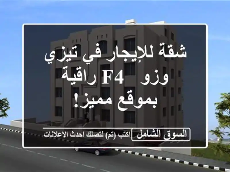 شقة للإيجار في تيزي وزو - F4 راقية بموقع مميز!