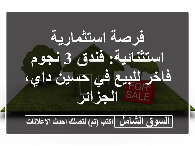 فرصة استثمارية استثنائية: فندق 3 نجوم فاخر للبيع...