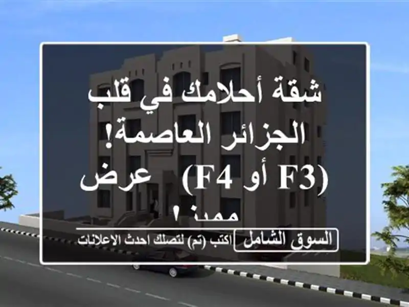 شقة أحلامك في قلب الجزائر العاصمة!  (F3 أو F4) - عرض مميز!
