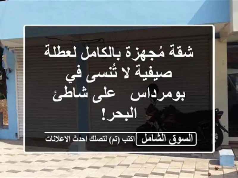 شقة مُجهزة بالكامل لعطلة صيفية لا تُنسى في بومرداس...