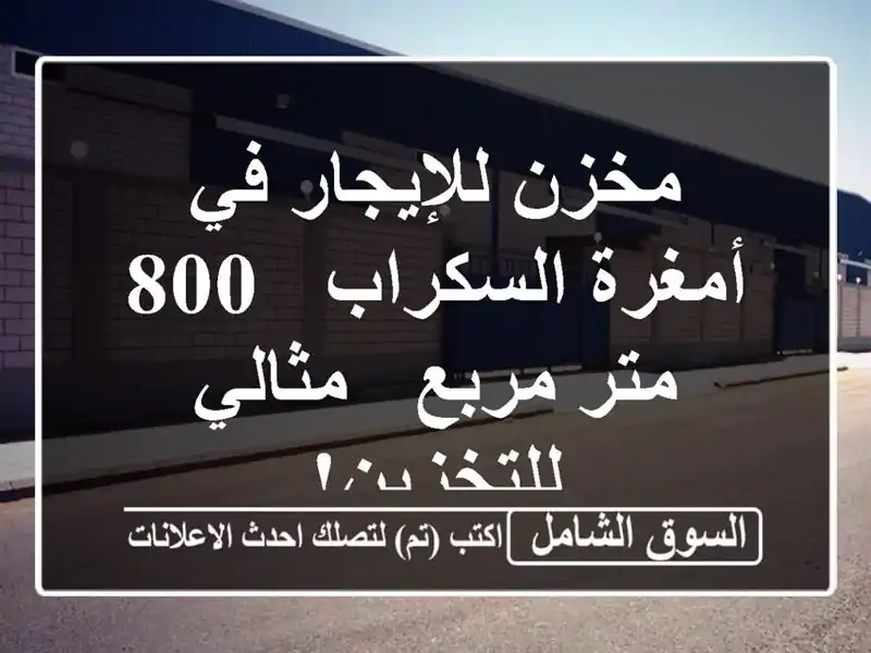 مخزن للإيجار في أمغرة السكراب - 800 متر مربع -...