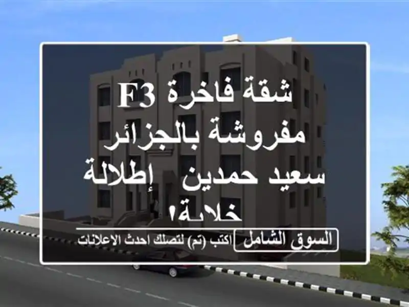 شقة فاخرة F3 مفروشة بالجزائر - سعيد حمدين - إطلالة خلابة!