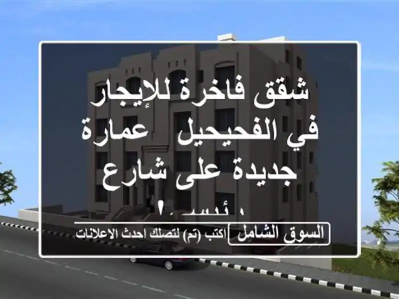 شقق فاخرة للإيجار في الفحيحيل - عمارة جديدة على...