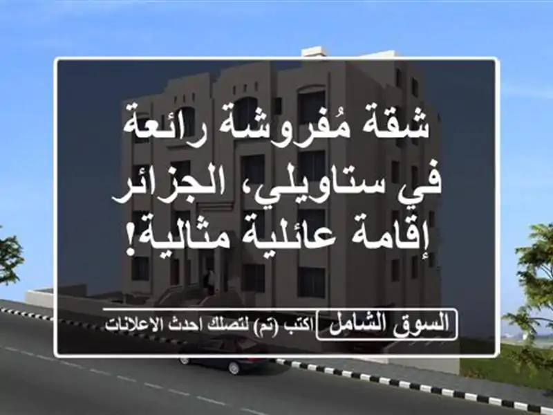 شقة مُفروشة رائعة في ستاويلي، الجزائر - إقامة...