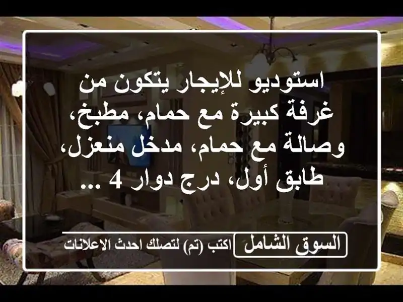 استوديو للإيجار يتكون من غرفة كبيرة مع حمام،...