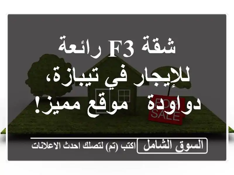 شقة F3 رائعة للإيجار في تيبازة، دواودة - موقع مميز!