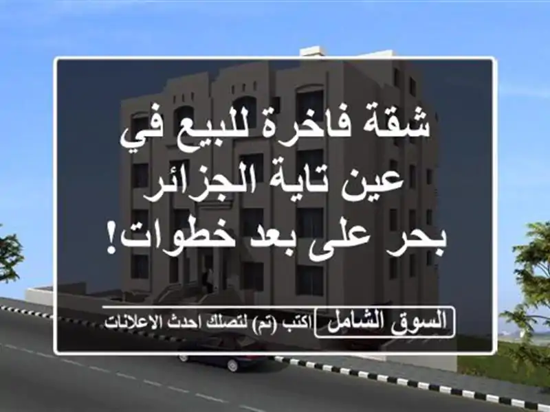 شقة فاخرة للبيع في عين تاية الجزائر -  بحر على بعد خطوات!