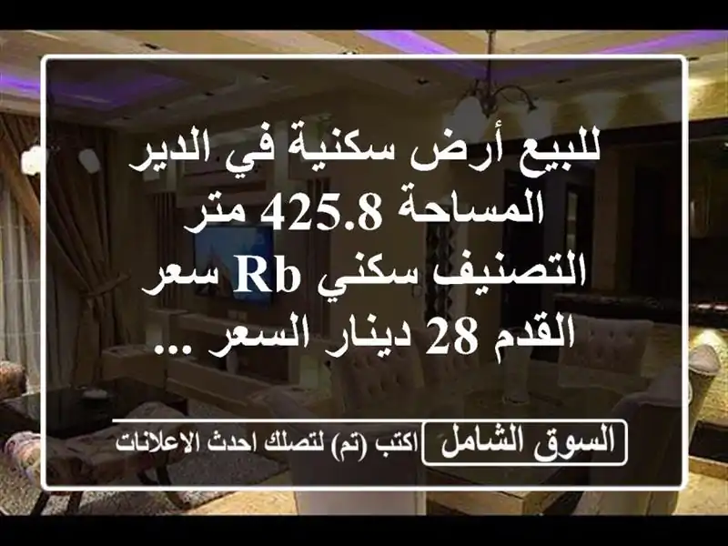 للبيع أرض سكنية في الدير  المساحة 425.8 متر  التصنيف...