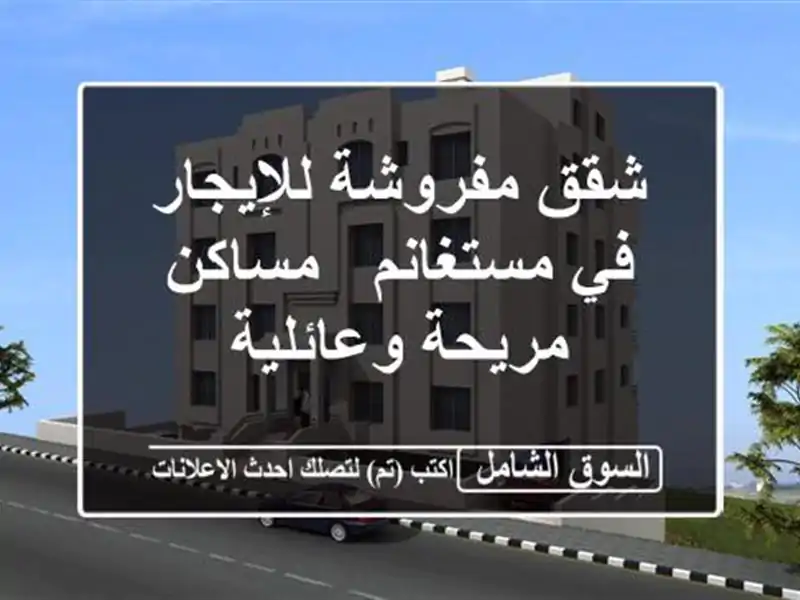 شقق مفروشة للإيجار في مستغانم - مساكن مريحة وعائلية