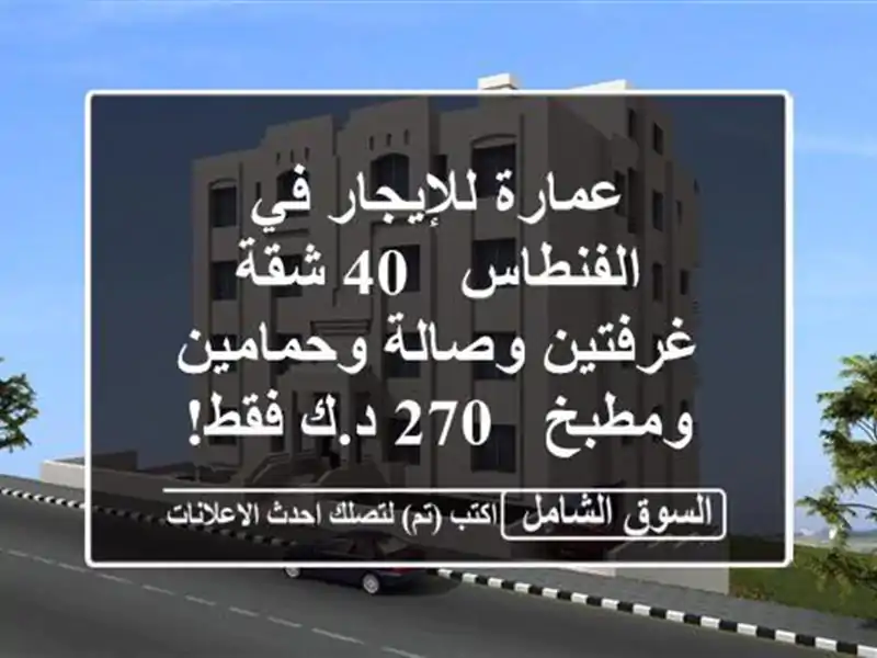 عمارة للإيجار في الفنطاس - 40 شقة غرفتين وصالة...