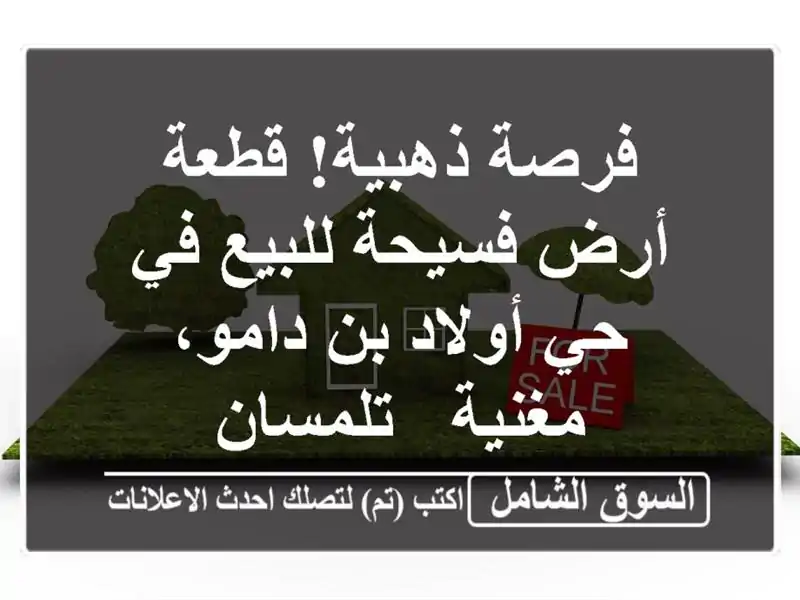 فرصة ذهبية! قطعة أرض فسيحة للبيع في حي أولاد بن...