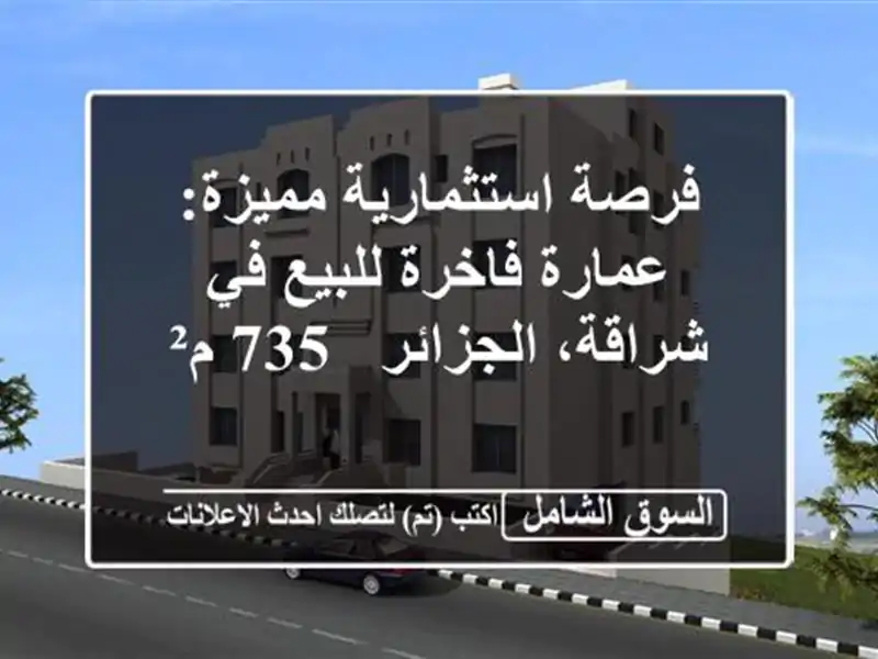 فرصة استثمارية مميزة: عمارة فاخرة للبيع في...
