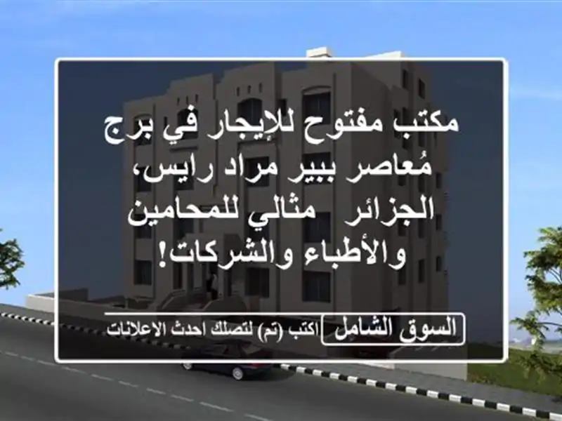 مكتب مفتوح للإيجار في برج مُعاصر ببير مراد...