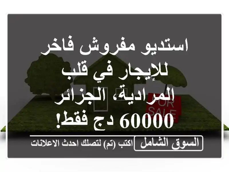 استديو مفروش فاخر للإيجار في قلب المرادية، الجزائر...