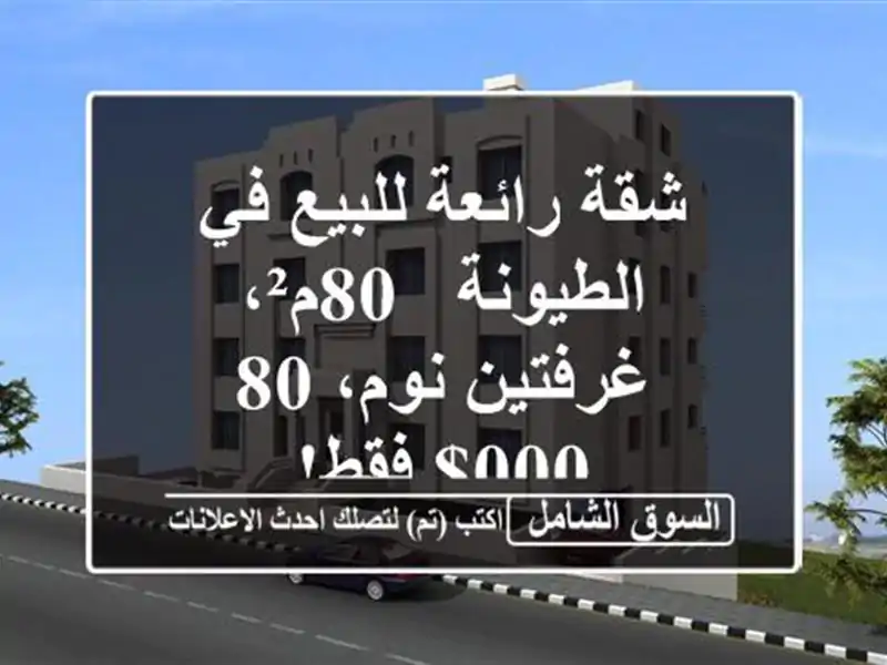 شقة رائعة للبيع في الطيونة - 80م²، غرفتين نوم، 80,000$ فقط!