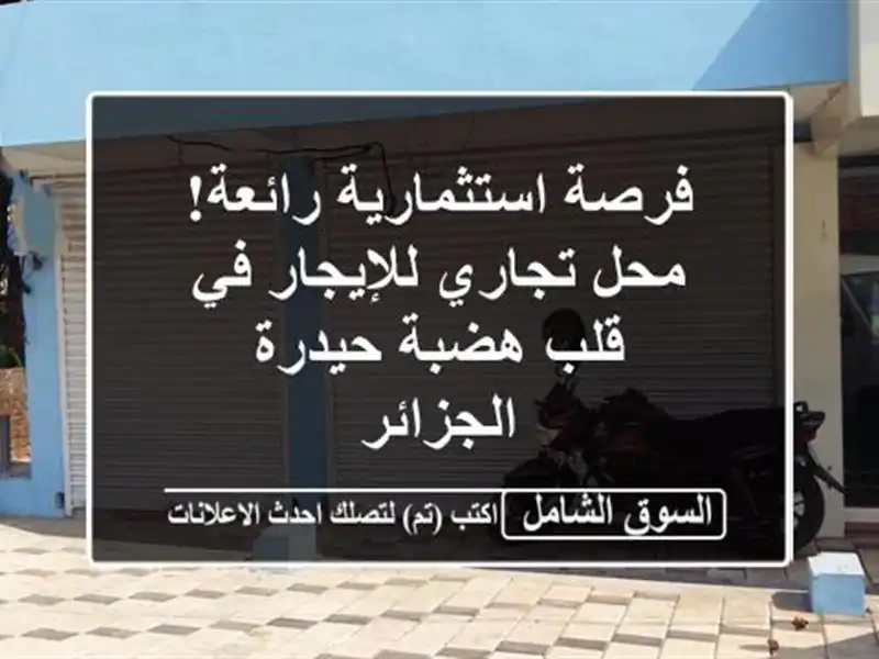 فرصة استثمارية رائعة! محل تجاري للإيجار في قلب...