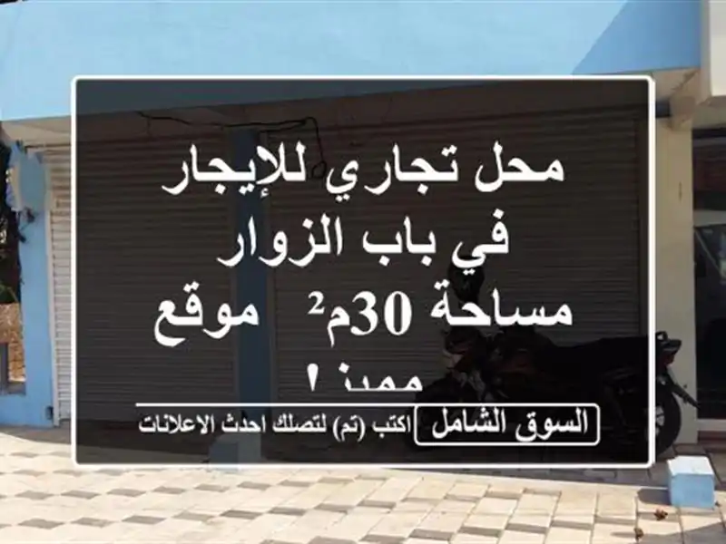 محل تجاري للإيجار في باب الزوار - مساحة 30م² - موقع مميز!
