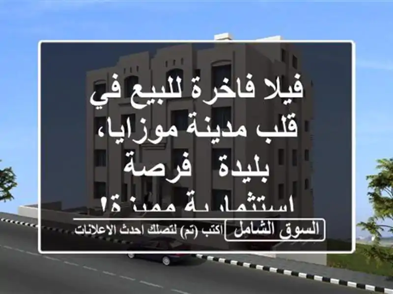 فيلا فاخرة للبيع في قلب مدينة موزايا، بليدة -...