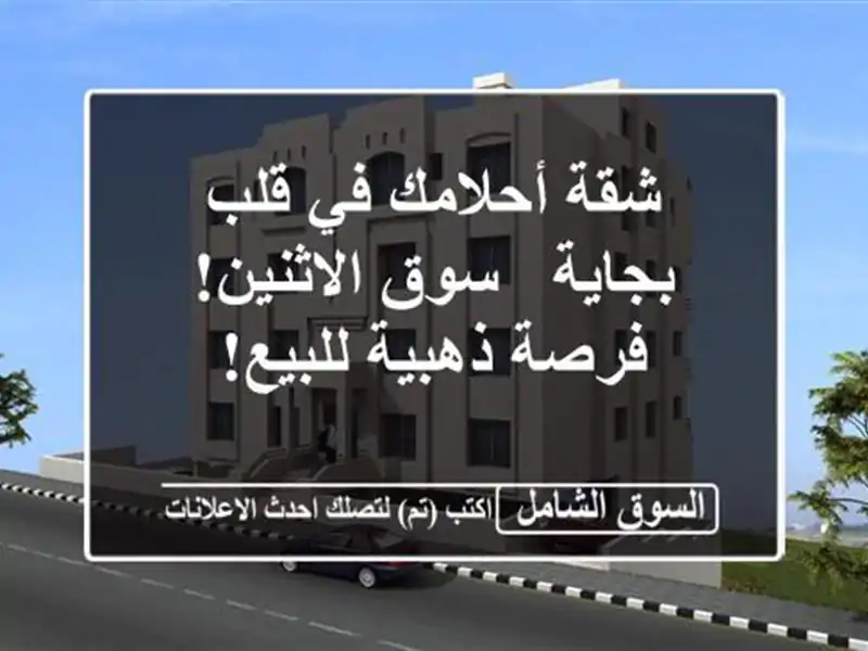 شقة أحلامك في قلب بجاية - سوق الاثنين! فرصة ذهبية للبيع!