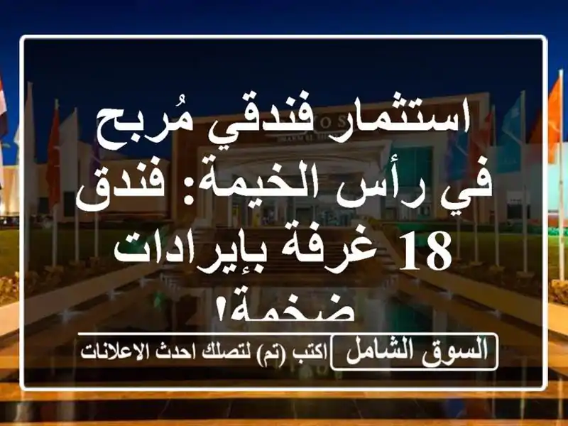 استثمار فندقي مُربح في رأس الخيمة: فندق 18...