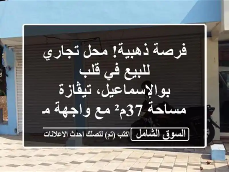 فرصة ذهبية! محل تجاري للبيع في قلب بوالإسماعيل،...