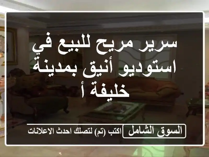 سرير مريح للبيع في استوديو أنيق بمدينة خليفة أ