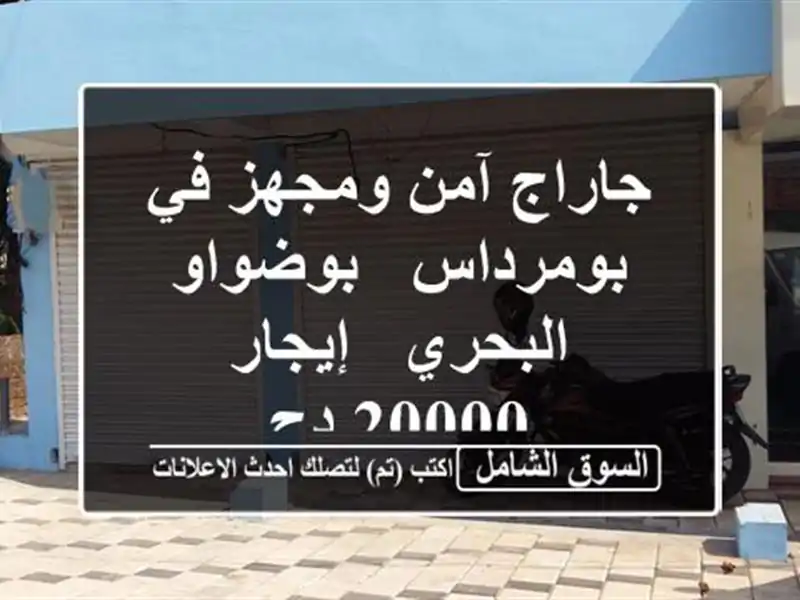 جاراج آمن ومجهز في بومرداس - بوضواو البحري - إيجار 20000 دج