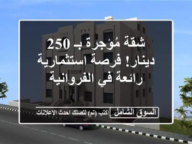 شقة مُؤجرة بـ 250 دينار! فرصة استثمارية رائعة...