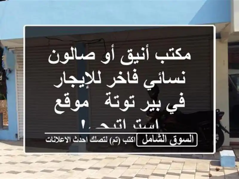 مكتب أنيق أو صالون نسائي فاخر للإيجار في بير توتة...