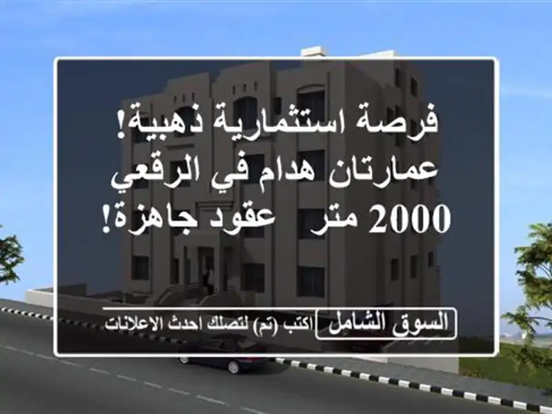 فرصة استثمارية ذهبية! عمارتان هدام في الرقعي - 2000 متر...