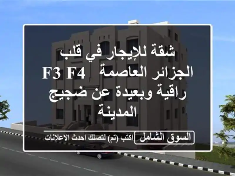 شقة للإيجار في قلب الجزائر العاصمة -  F3/F4 راقية...