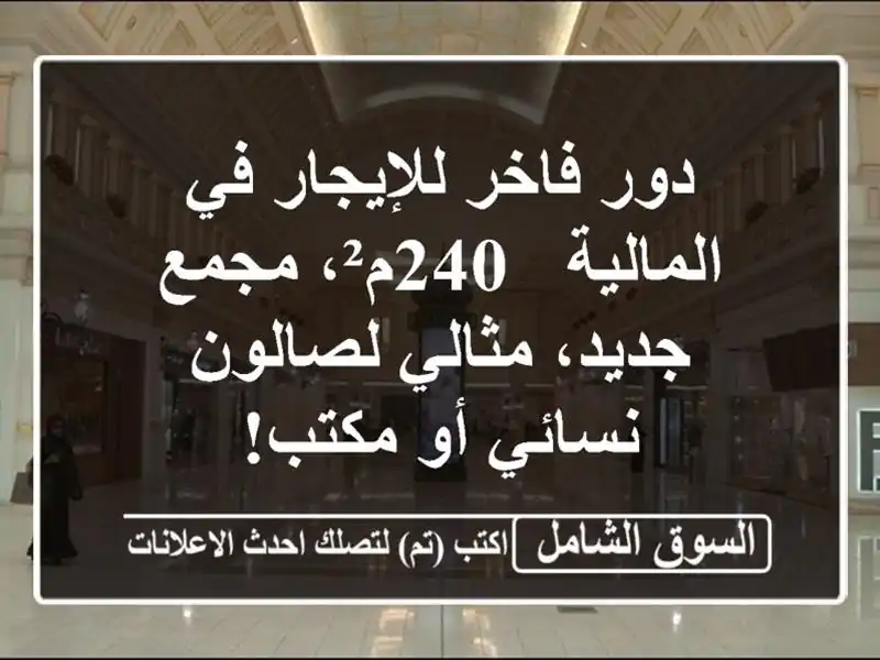 دور فاخر للإيجار في المالية - 240م²، مجمع جديد،...