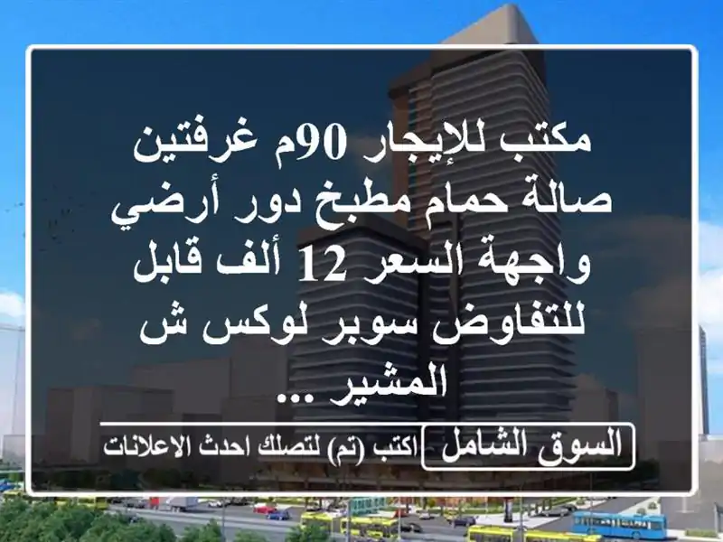 مكتب للإيجار 90م غرفتين صالة حمام مطبخ دور أرضي...