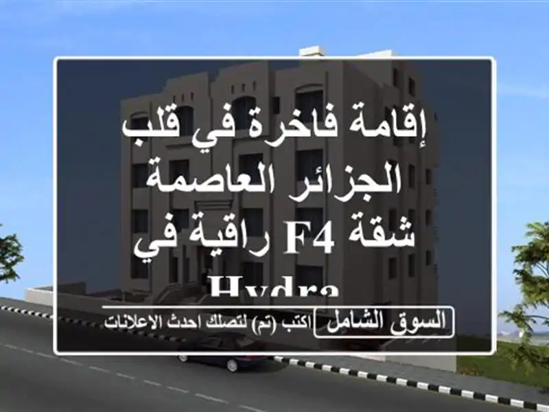 إقامة فاخرة في قلب الجزائر العاصمة - شقة F4 راقية في Hydra