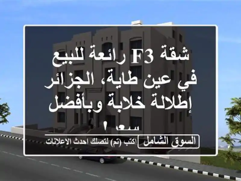شقة F3 رائعة للبيع في عين طاية، الجزائر - إطلالة...