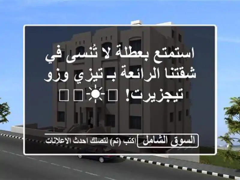 استمتع بعطلة لا تُنسى في شقتنا الرائعة بـ تيزي وزو...