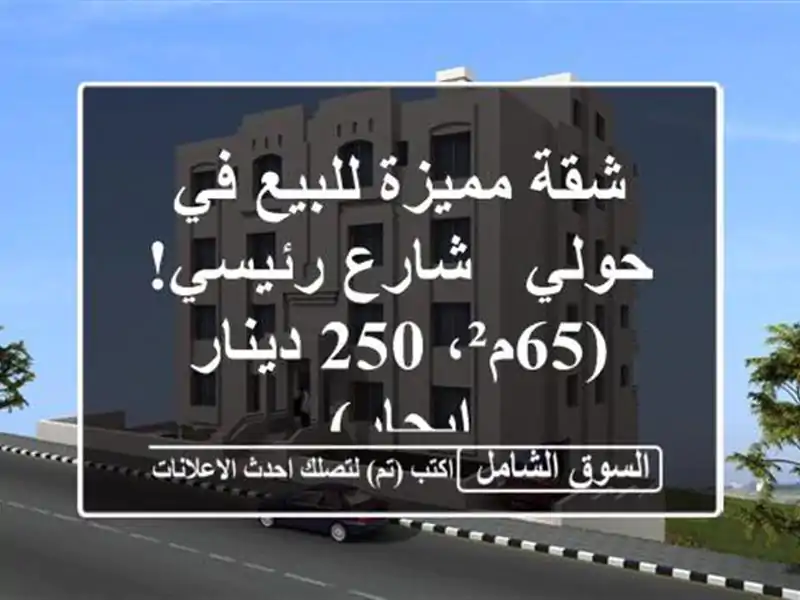 شقة مميزة للبيع في حولي - شارع رئيسي! (65م²، 250...