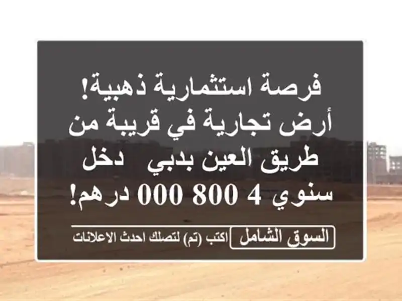 فرصة استثمارية ذهبية! أرض تجارية في قريبة من...