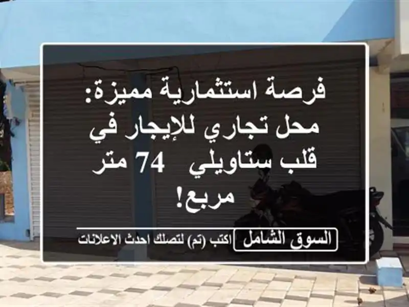 فرصة استثمارية مميزة: محل تجاري للإيجار في قلب...