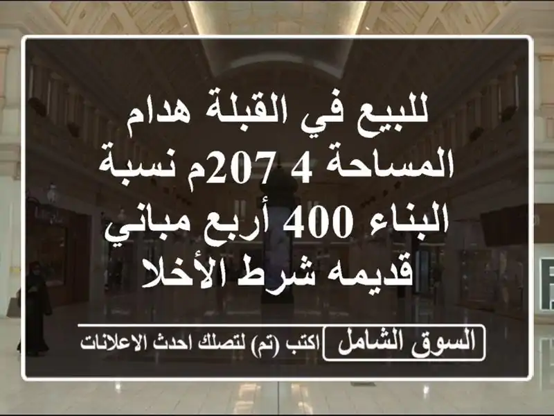 للبيع في القبلة هدام المساحة 4,207م نسبة البناء 400...