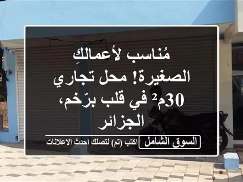 مُناسب لأعمالكِ الصغيرة! محل تجاري 30م² في قلب...