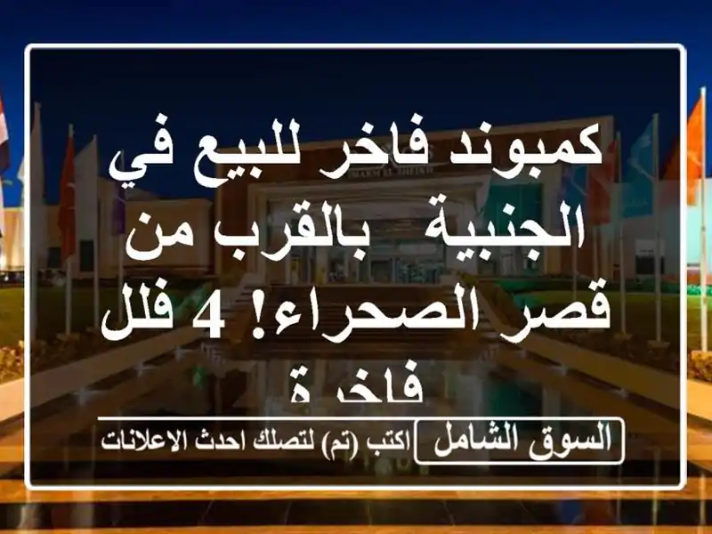 كمبوند فاخر للبيع في الجنبية - بالقرب من قصر الصحراء!...