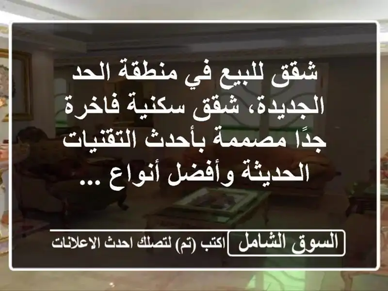 شقق للبيع في منطقة الحد الجديدة، شقق سكنية فاخرة...