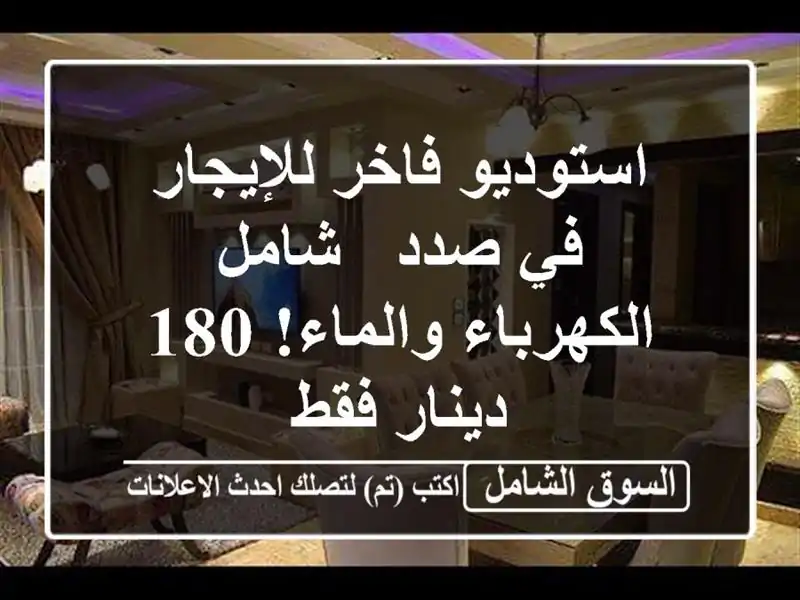 استوديو فاخر للإيجار في صدد - شامل الكهرباء والماء!...