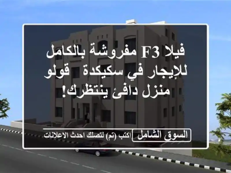 فيلا F3 مفروشة بالكامل للإيجار في سكيكدة - قولو -...